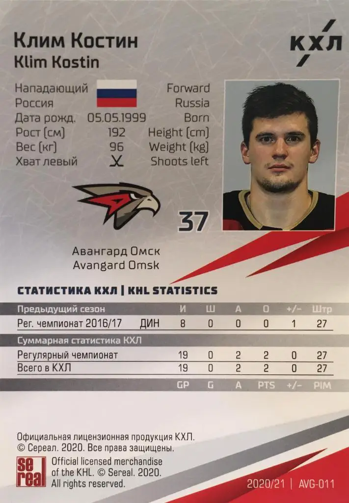 Хоккей. Карточка Клим Костин Авангард Омск КХЛ/KHL сезон 2020/21 SeReal 1