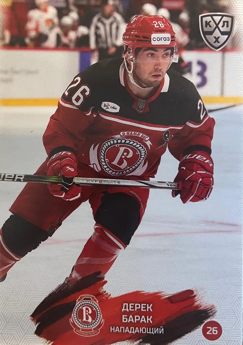 Хоккей. Карточка Дерек Барак Витязь Московская область КХЛ/KHL сезон 2024/25