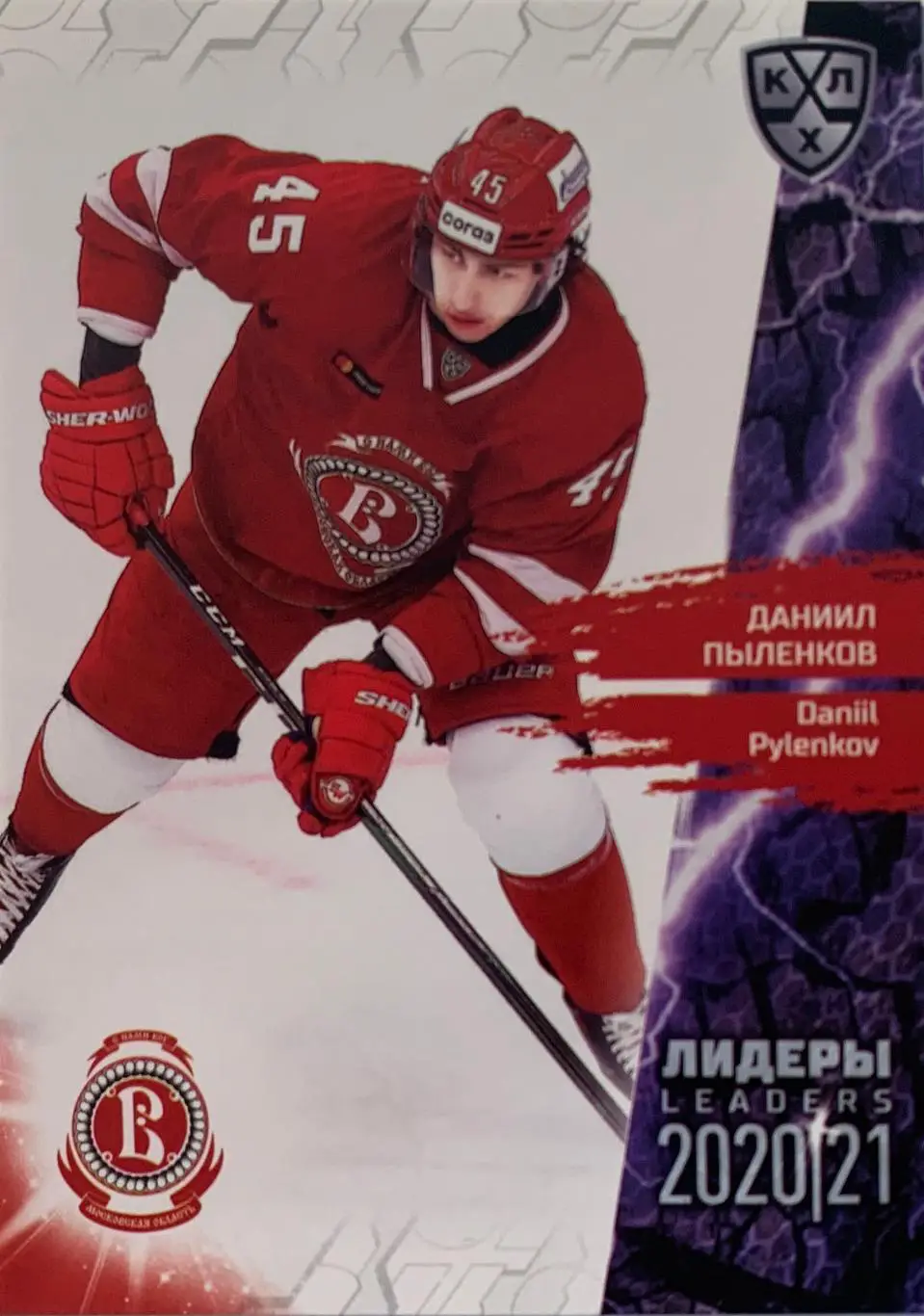Хоккей. Карточка Даниил Пыленков Витязь Московская обл. КХЛ Лидеры сезона 2021