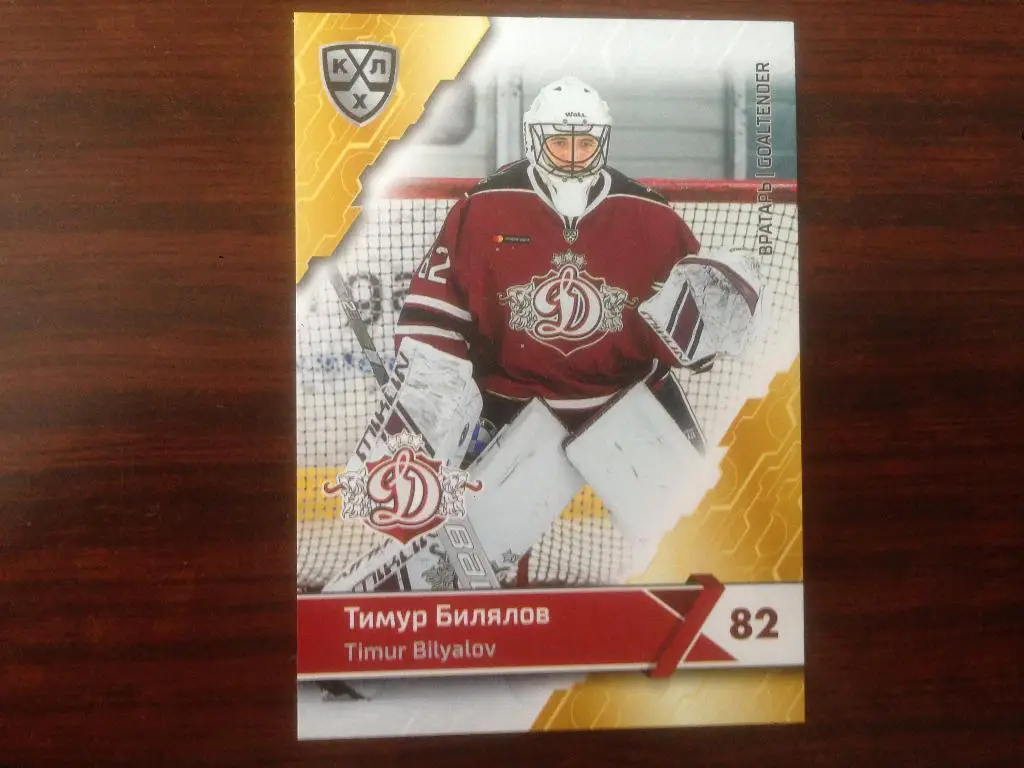 Хоккей. Карточка Тимур Билялов Динамо Рига КХЛ/KHL сезон 2018-2019 SeReal