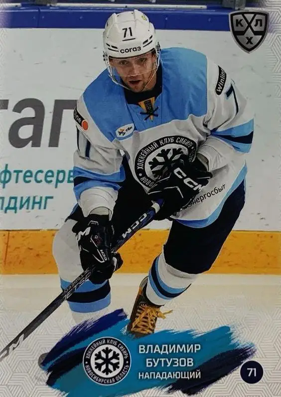 Хоккей. Карточка Владимир Бутузов Сибирь Новосибирская область КХЛ сезон 2024/25