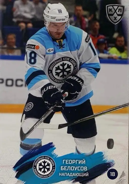 Хоккей. Карточка Георгий Белоусов Сибирь Новосибирская область КХЛ сезон 2024/25