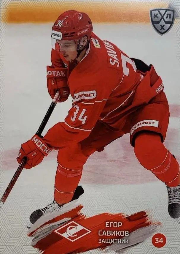 Хоккей. Карточка Егор Савиков Спартак Москва КХЛ/KHL сезон 2024/25 SeReal