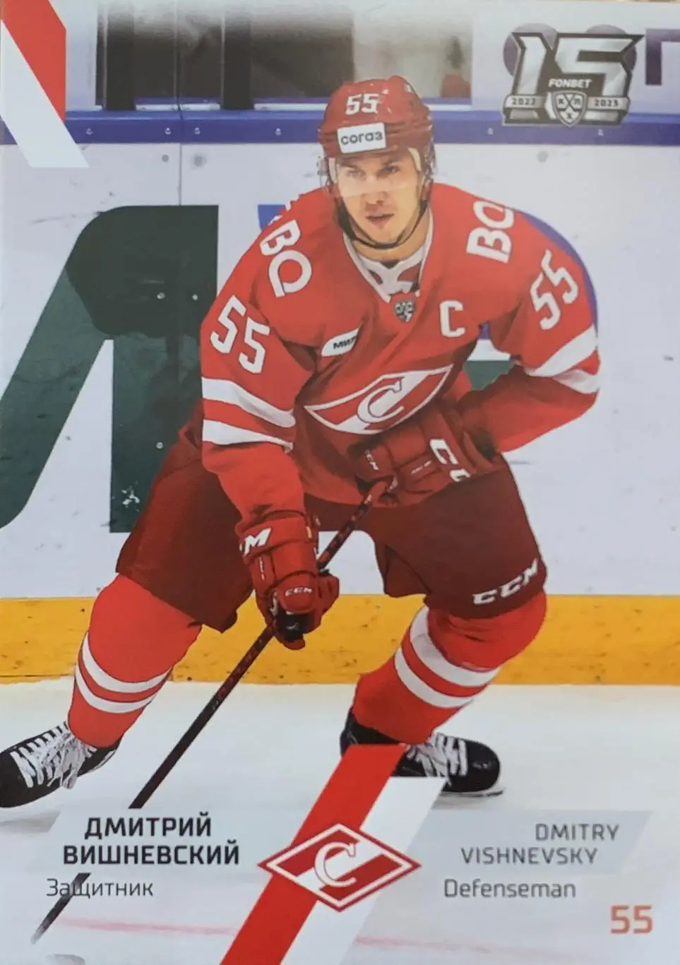 Хоккей. Карточка Дмитрий Вишневский Спартак Москва КХЛ сезон 2022/23 SeReal