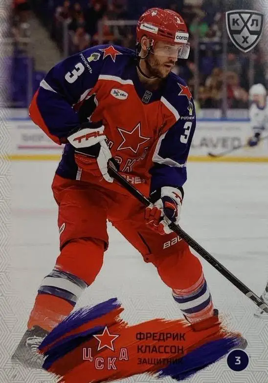 Хоккей. Карточка Фредрик Классон ЦСКА Москва КХЛ/KHL сезон 2024/25 SeReal