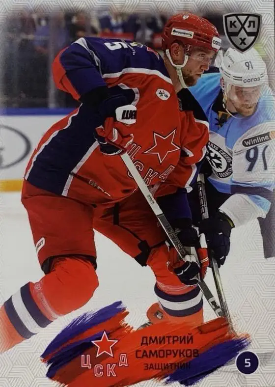 Хоккей. Карточка Дмитрий Саморуков ЦСКА Москва КХЛ/KHL сезон 2024/25 SeReal