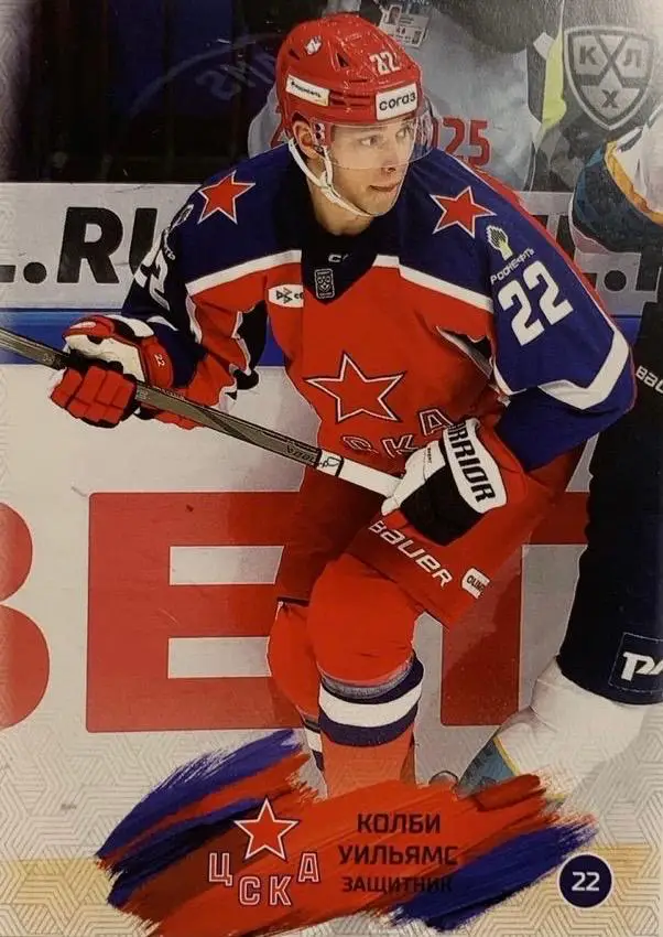 Хоккей. Карточка Колби Уильямс ЦСКА Москва КХЛ/KHL сезон 2024/25 SeReal