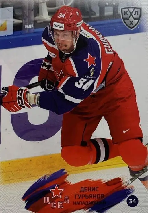Хоккей. Карточка Денис Гурьянов ЦСКА Москва КХЛ/KHL сезон 2024/25 SeReal
