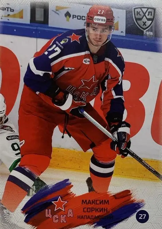 Хоккей. Карточка Максим Соркин ЦСКА Москва КХЛ/KHL сезон 2024/25 SeReal