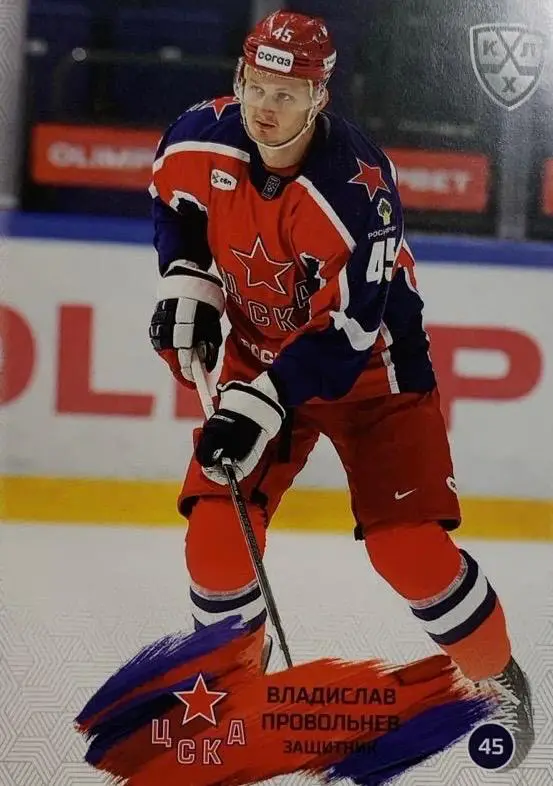 Хоккей. Карточка Владислав Провольнев ЦСКА Москва КХЛ/KHL сезон 2024/25 SeReal