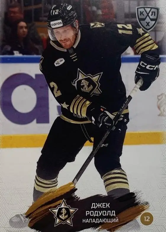 Хоккей. Карточка Джек Родуолд Адмирал Владивосток КХЛ/KHL сезон 2024/25 SeReal