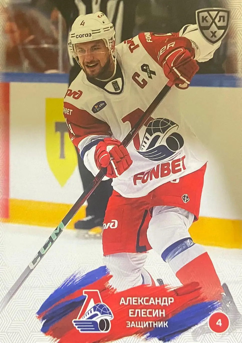 Хоккей. Карточка Александр Елесин Локомотив Ярославль КХЛ сезон 2024/25 SeReal