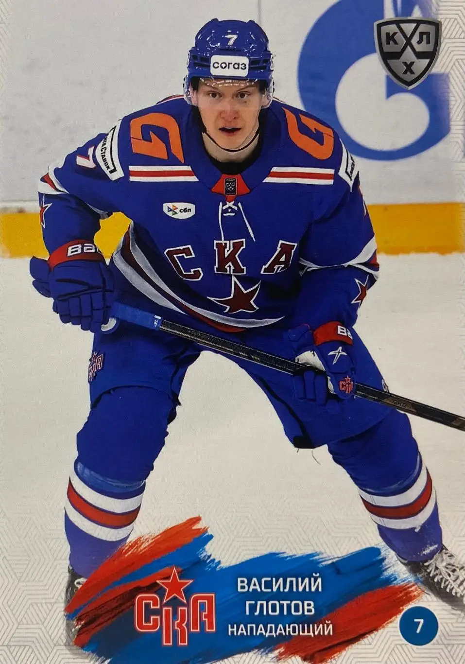 Хоккей. Карточка Василий Глотов СКА Санкт-Петербург КХЛ/KHL сезон 2024/25 SeReal