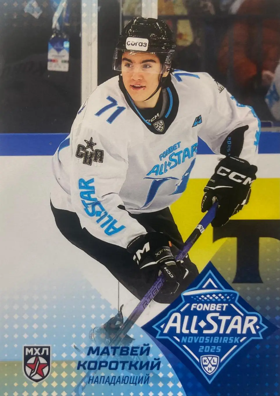 Хоккей Карточка Матвей Короткий СКА-1946 Санкт-Петербург Матч Звезд КХЛ/KHL 2025