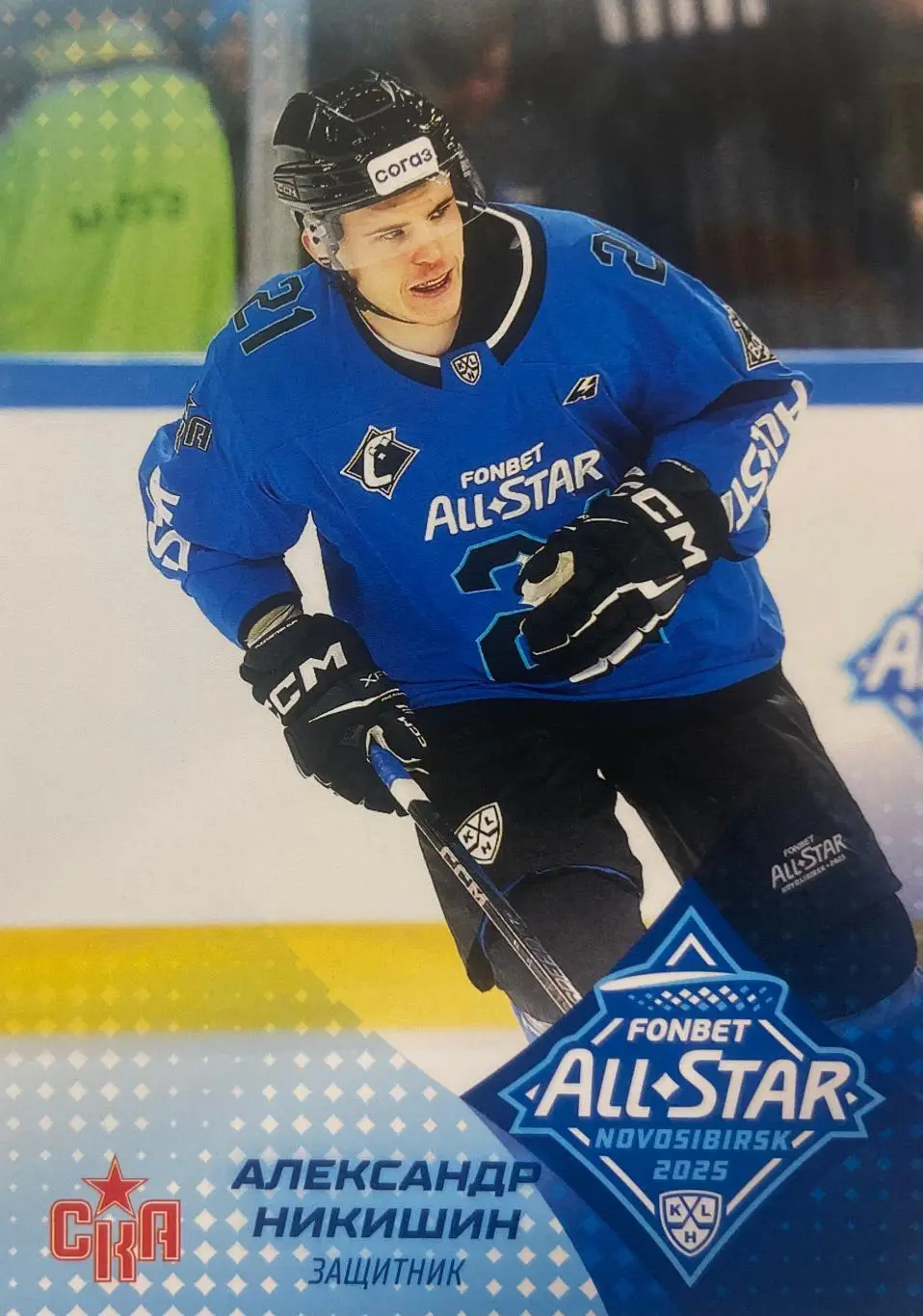 Хоккей. Карточка Александр Никишин СКА Санкт-Петербург Матч Звезд КХЛ/KHL 2025