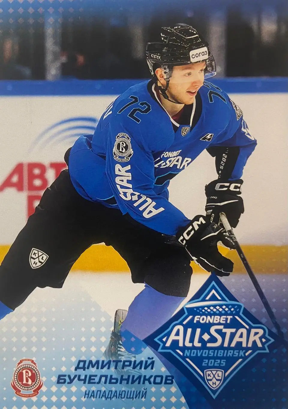 Хоккей. Карточка Дмитрий Бучельников Витязь Московская обл. Матч Звезд КХЛ 2025