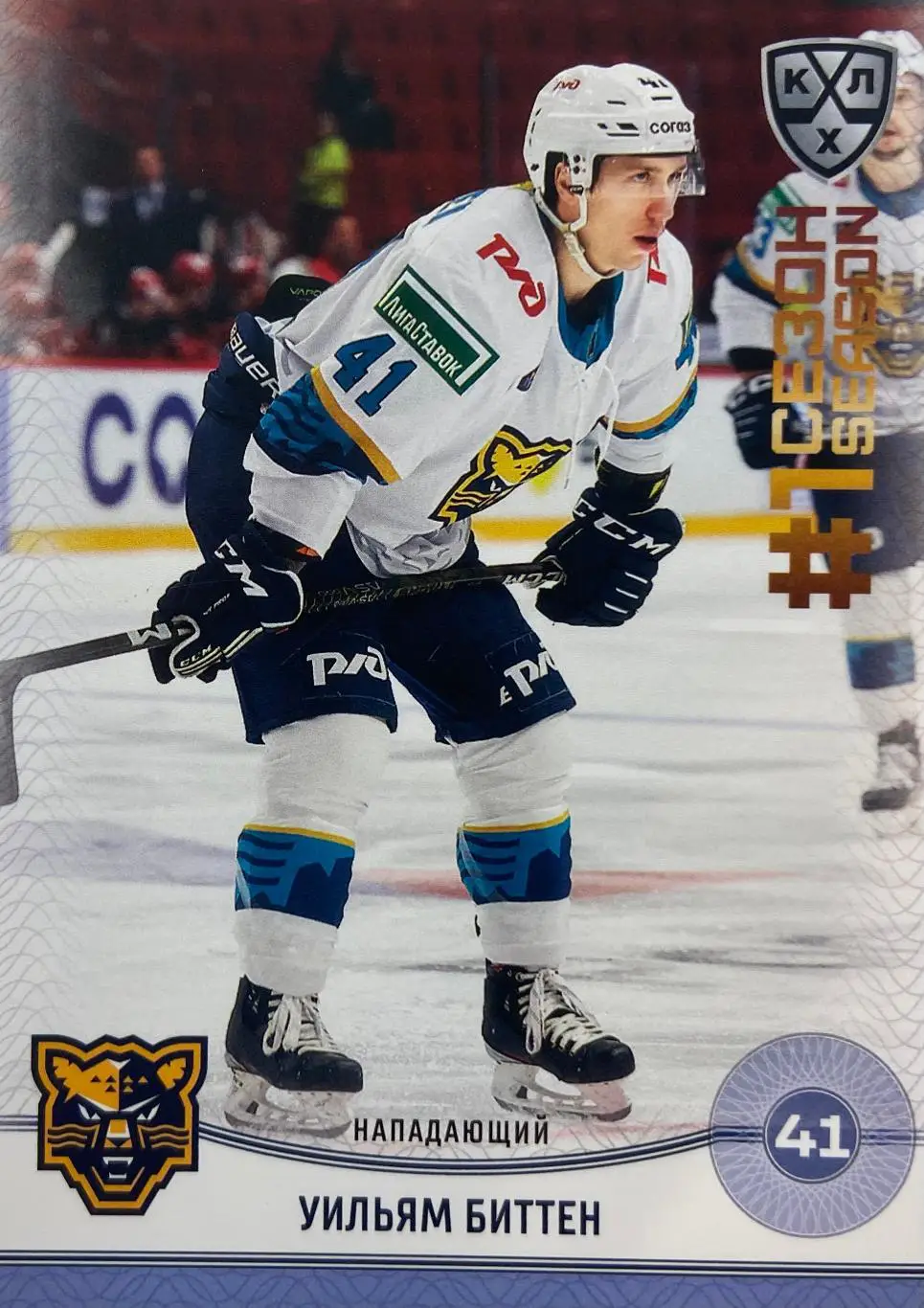 Хоккей. Карточка Уильям Биттен ХК Сочи КХЛ/KHL сезон 2024/25 SeReal