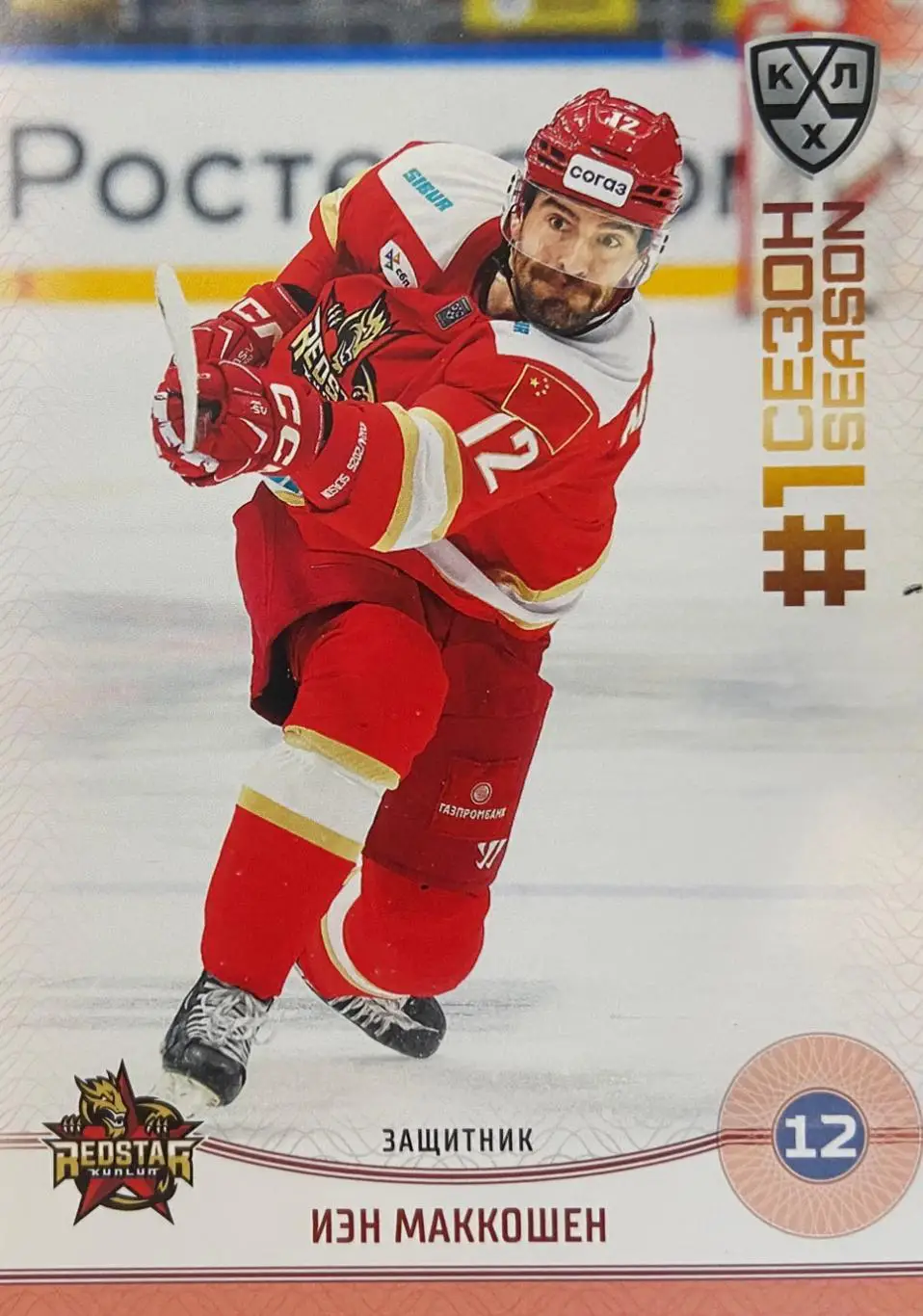 Хоккей. Карточка Иэн Маккошен Куньлунь Ред Стар Пекин КХЛ/KHL сезон 2024/25