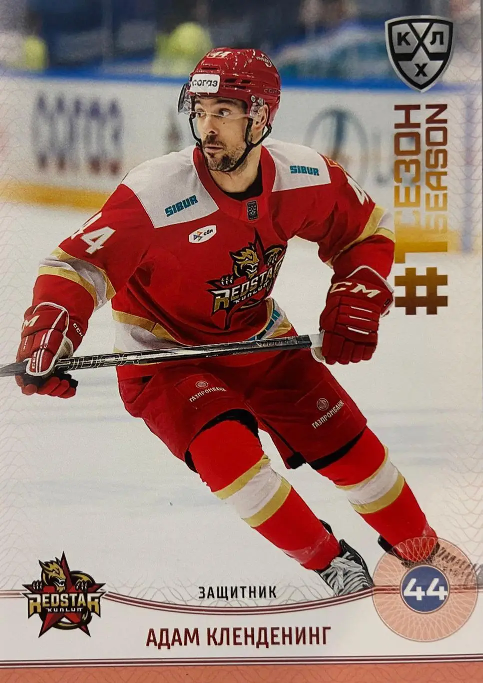 Хоккей. Карточка Адам Кленденинг Куньлунь Ред Стар Пекин КХЛ/KHL сезон 2024/25