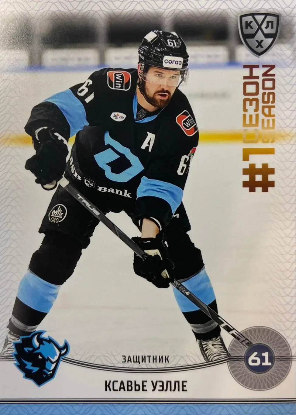 Хоккей. Карточка Ксавье Уэлле Динамо Минск КХЛ/KHL сезон 2024/25 SeReal