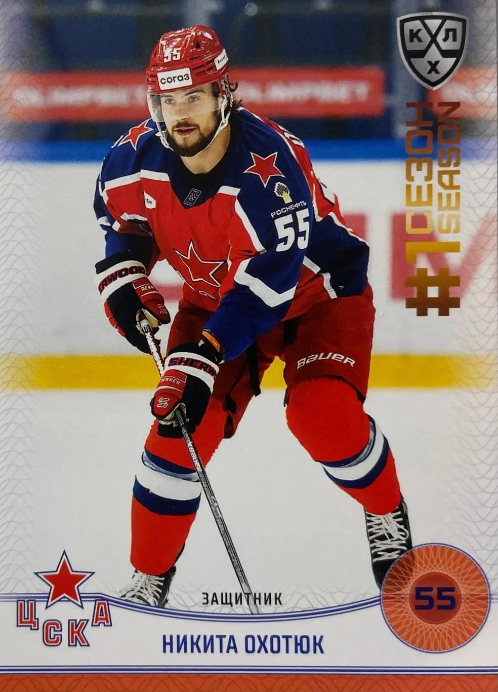 Хоккей. Карточка Никита Охотюк ЦСКА Москва КХЛ/KHL сезон 2024/25 SeReal