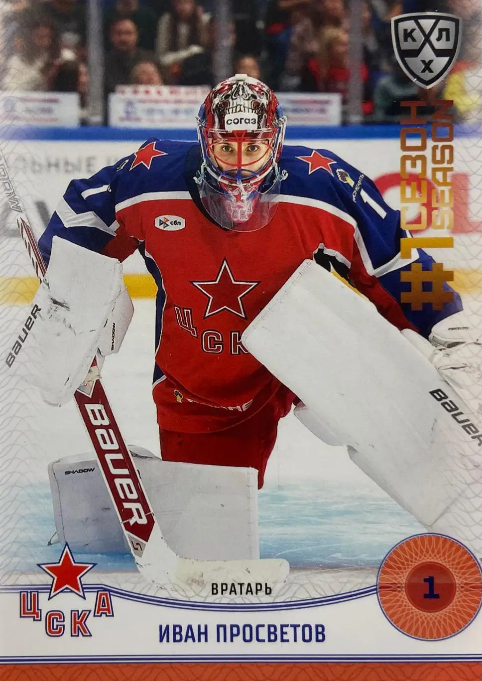 Хоккей. Карточка Иван Просветов ЦСКА Москва КХЛ/KHL сезон 2024/25 SeReal