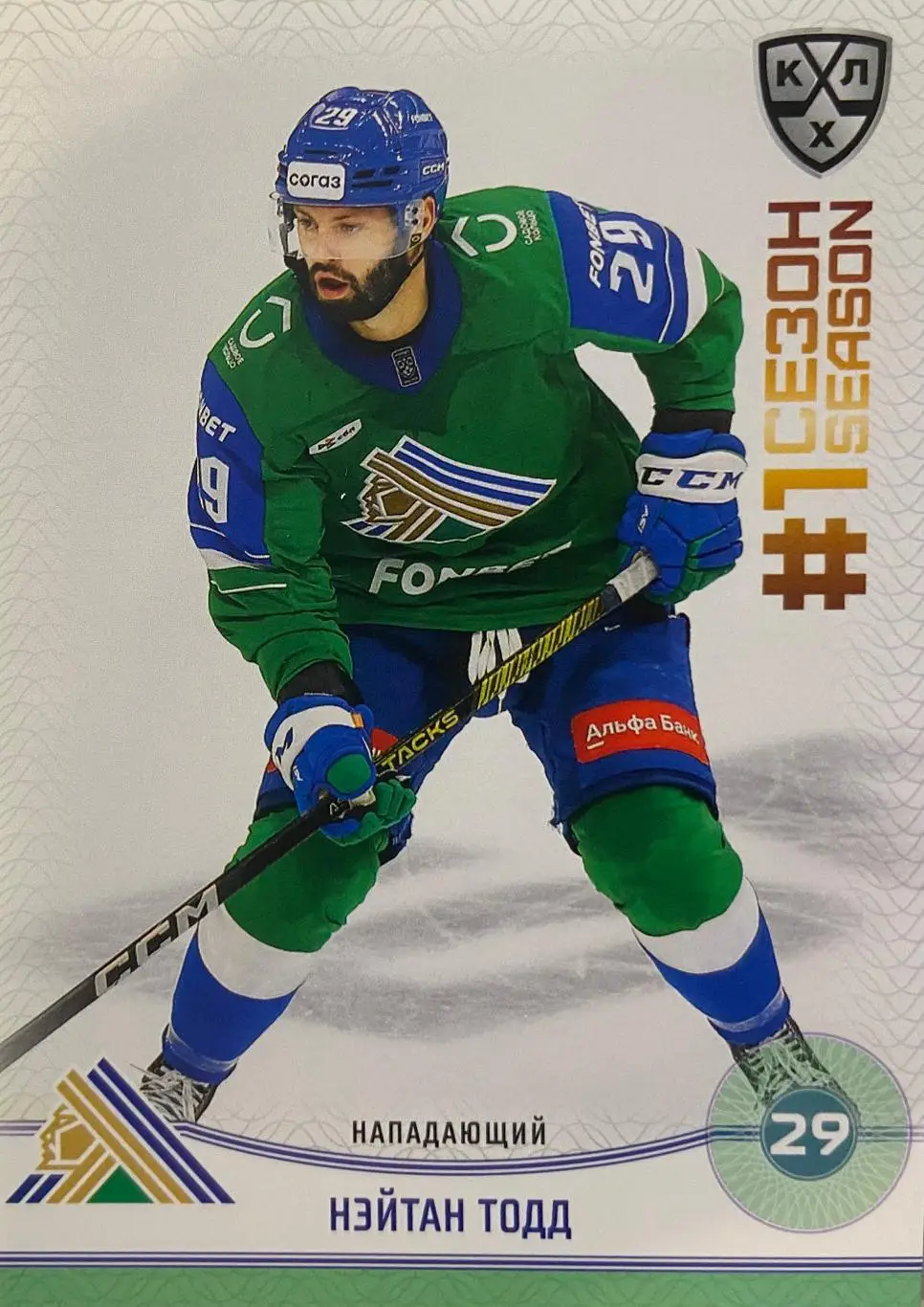 Хоккей. Карточка Нэйтан Тодд Салават Юлаев Уфа КХЛ/KHL сезон 2024/25 SeReal