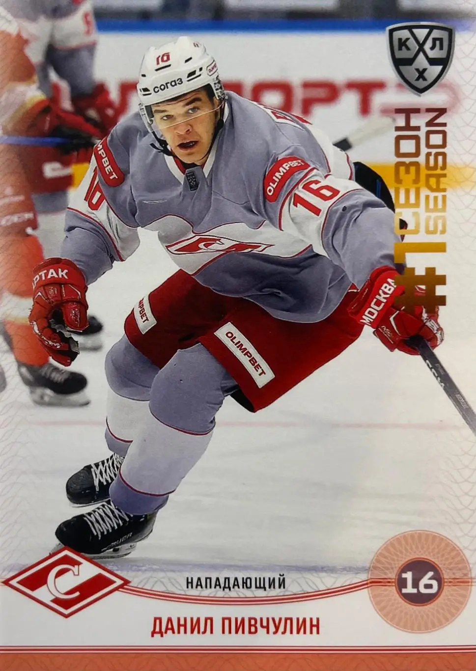 Хоккей. Карточка Данил Пивчулин Спартак Москва КХЛ/KHL сезон 2024/25 SeReal
