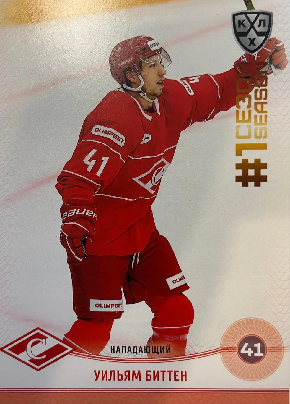 Хоккей. Карточка Уильям Биттен Спартак Москва КХЛ/KHL сезон 2024/25 SeReal