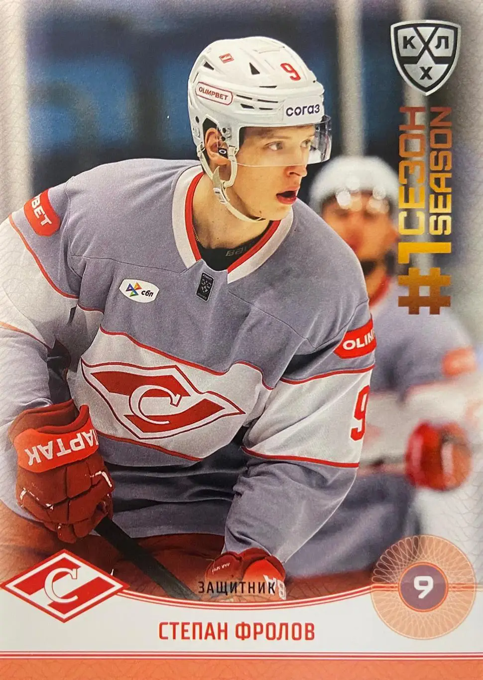 Хоккей. Карточка Степан Фролов Спартак Москва КХЛ/KHL сезон 2024/25 SeReal