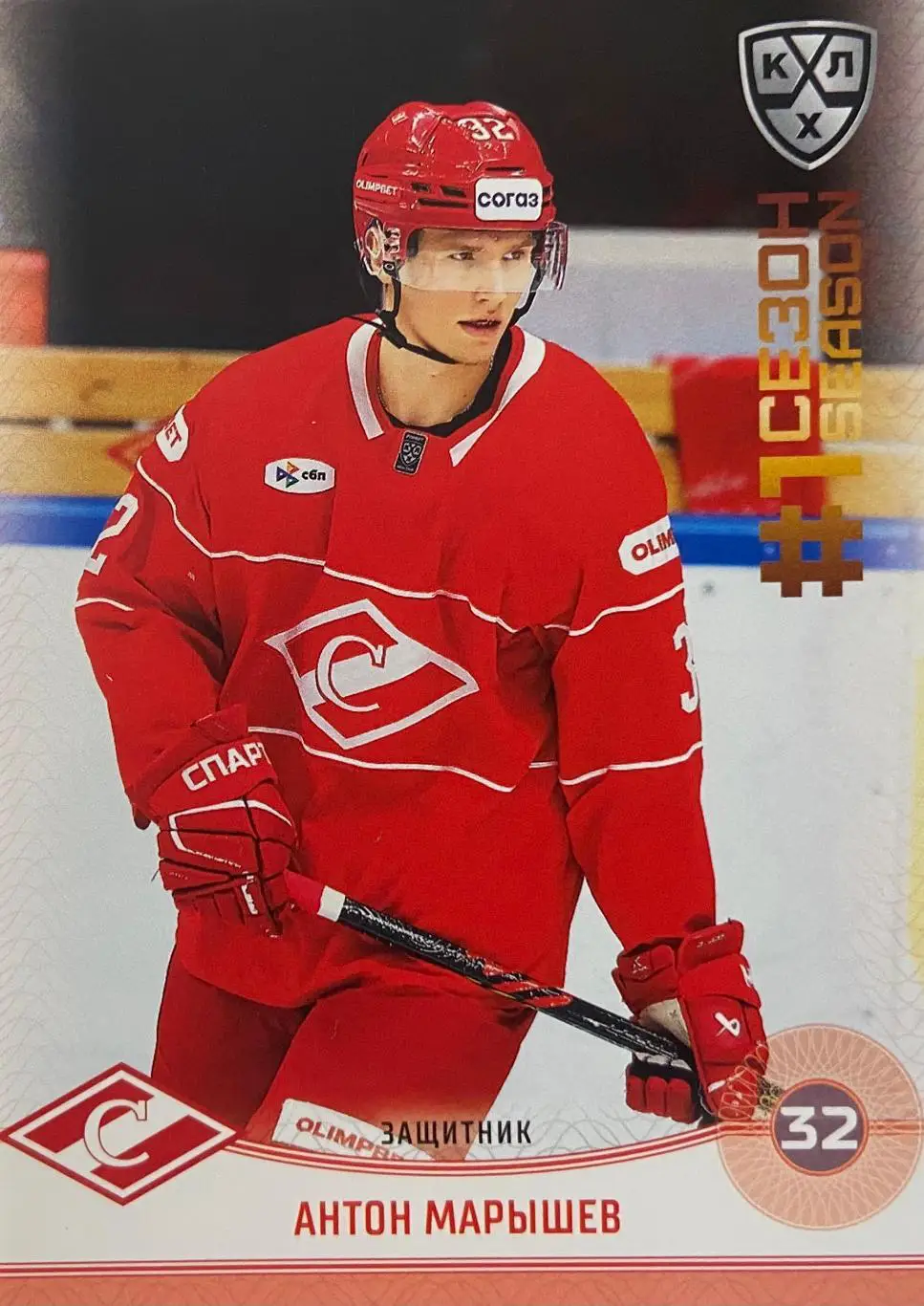 Хоккей. Карточка Антон Марышев Спартак Москва КХЛ/KHL сезон 2024/25 SeReal