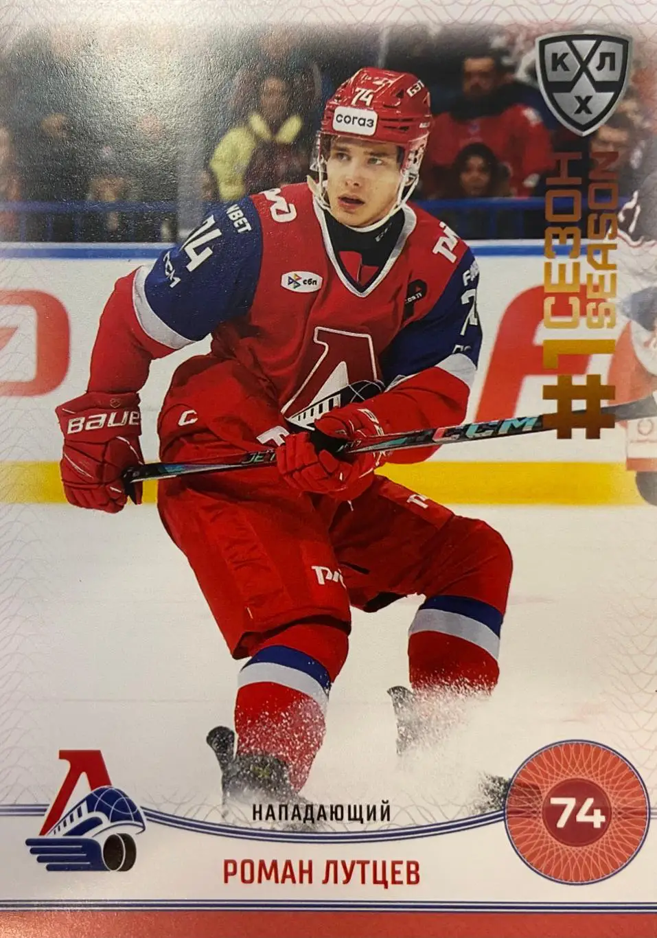 Хоккей. Карточка Роман Лутцев Локомотив Ярославль КХЛ/KHL сезон 2024/25 SeReal