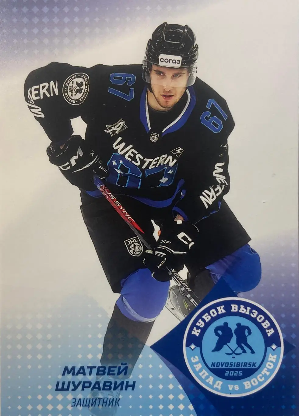 Хоккей. Карточка Матвей Шуравин Красная Армия Москва Кубок Вызова МХЛ/КХЛ 2025