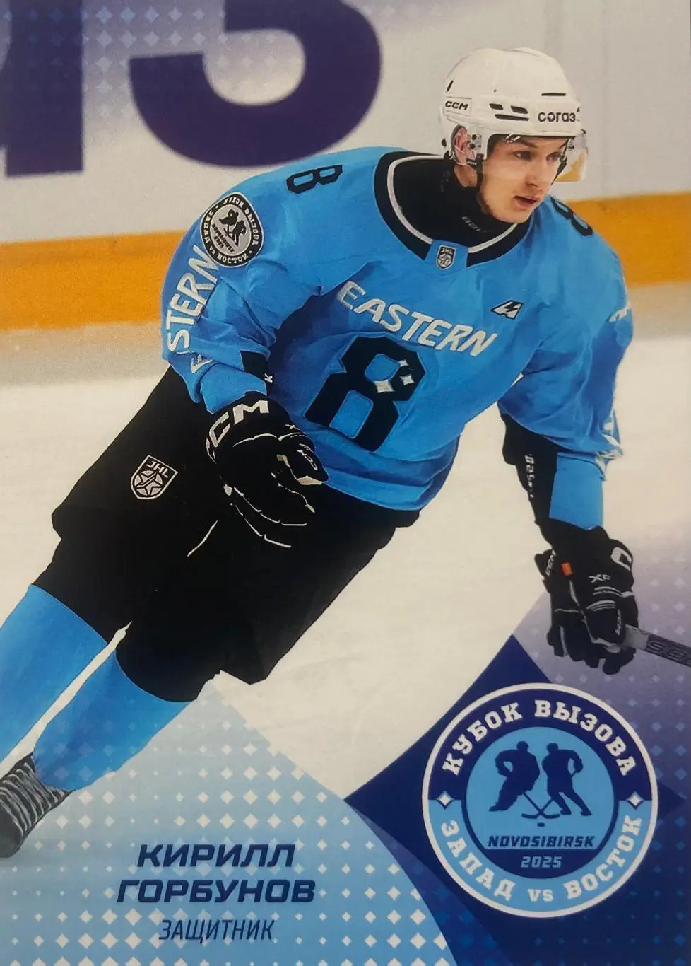 Хоккей. Карточка Кирилл Горбунов Ладья Тольятти Кубок Вызова МХЛ/КХЛ 2025 SeReal