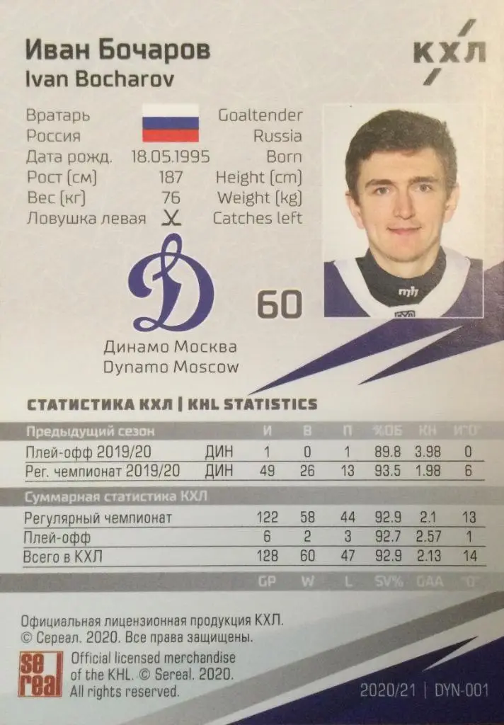 Хоккей. Карточка Иван Бочаров Динамо Москва КХЛ/KHL сезон 2020/21 SeReal 1