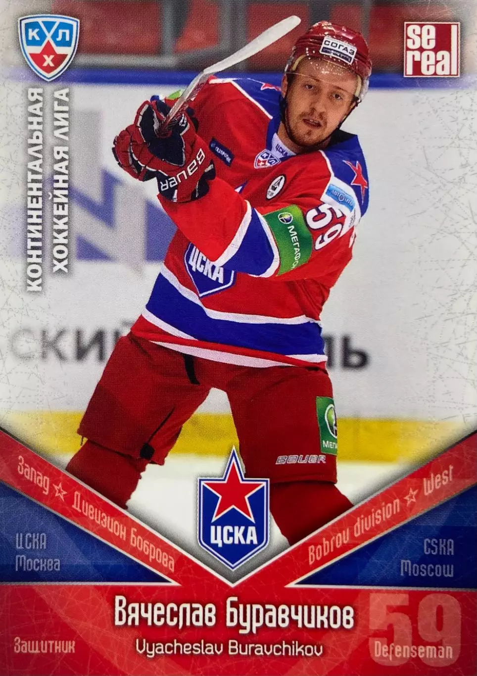 Хоккей. Карточка Вячеслав Буравчиков ЦСКА Москва КХЛ/KHL сезон 2011/12 SeReal
