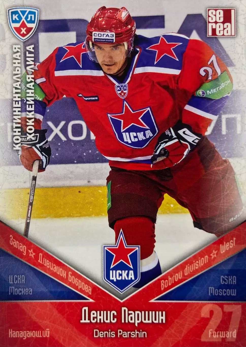 Хоккей. Карточка Денис Паршин ЦСКА Москва КХЛ/KHL сезон 2011/12 SeReal