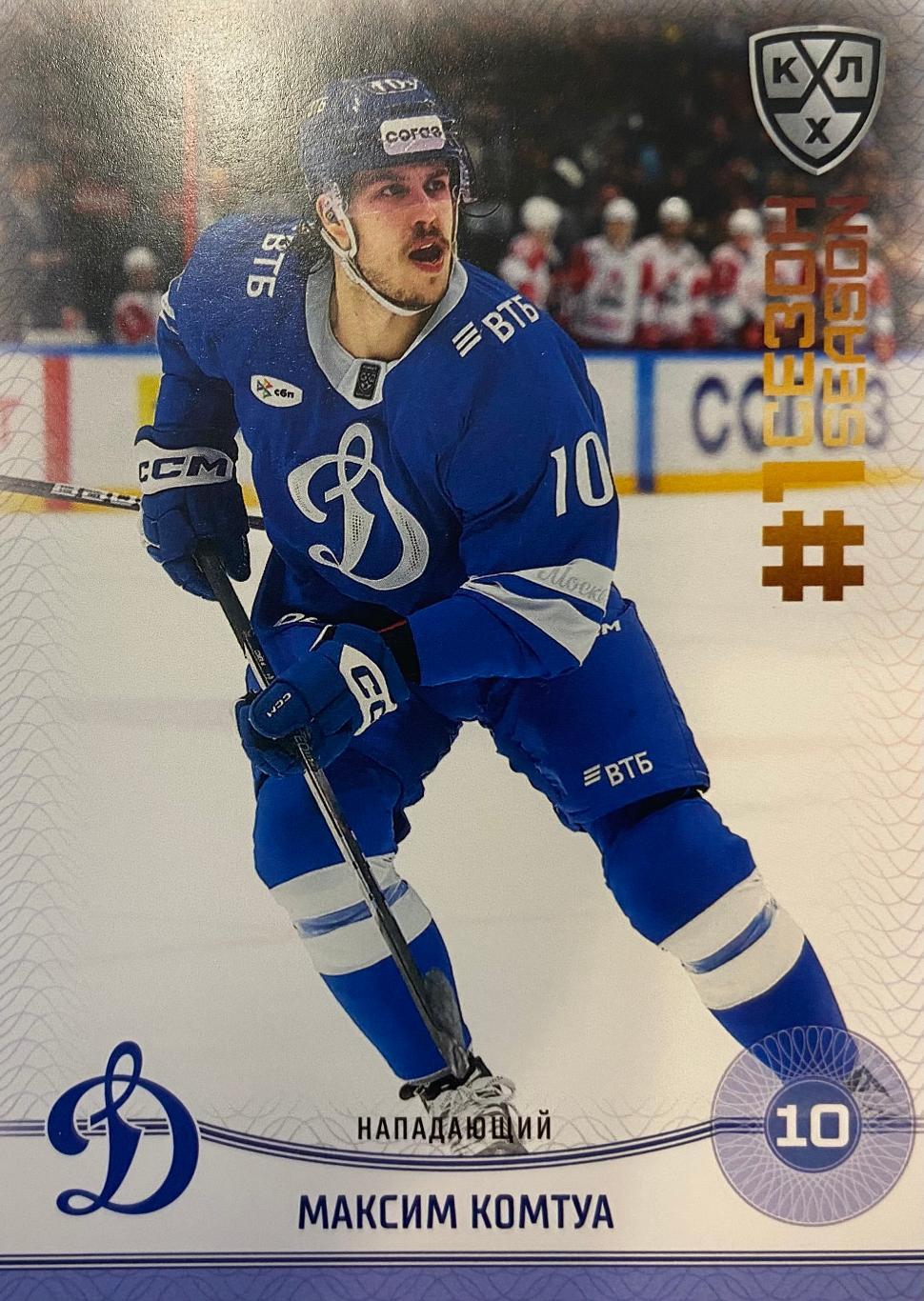 Хоккей. Карточка Максим Комтуа Динамо Москва КХЛ/KHL сезон 2024/25 SeReal