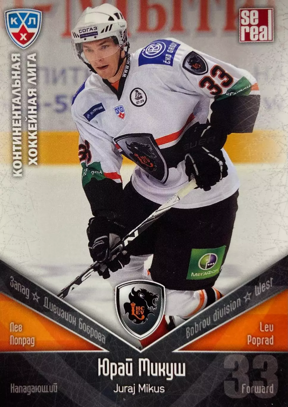 Хоккей. Карточка Юрай Микуш Лев Попрад КХЛ/KHL 2011/12 SeReal