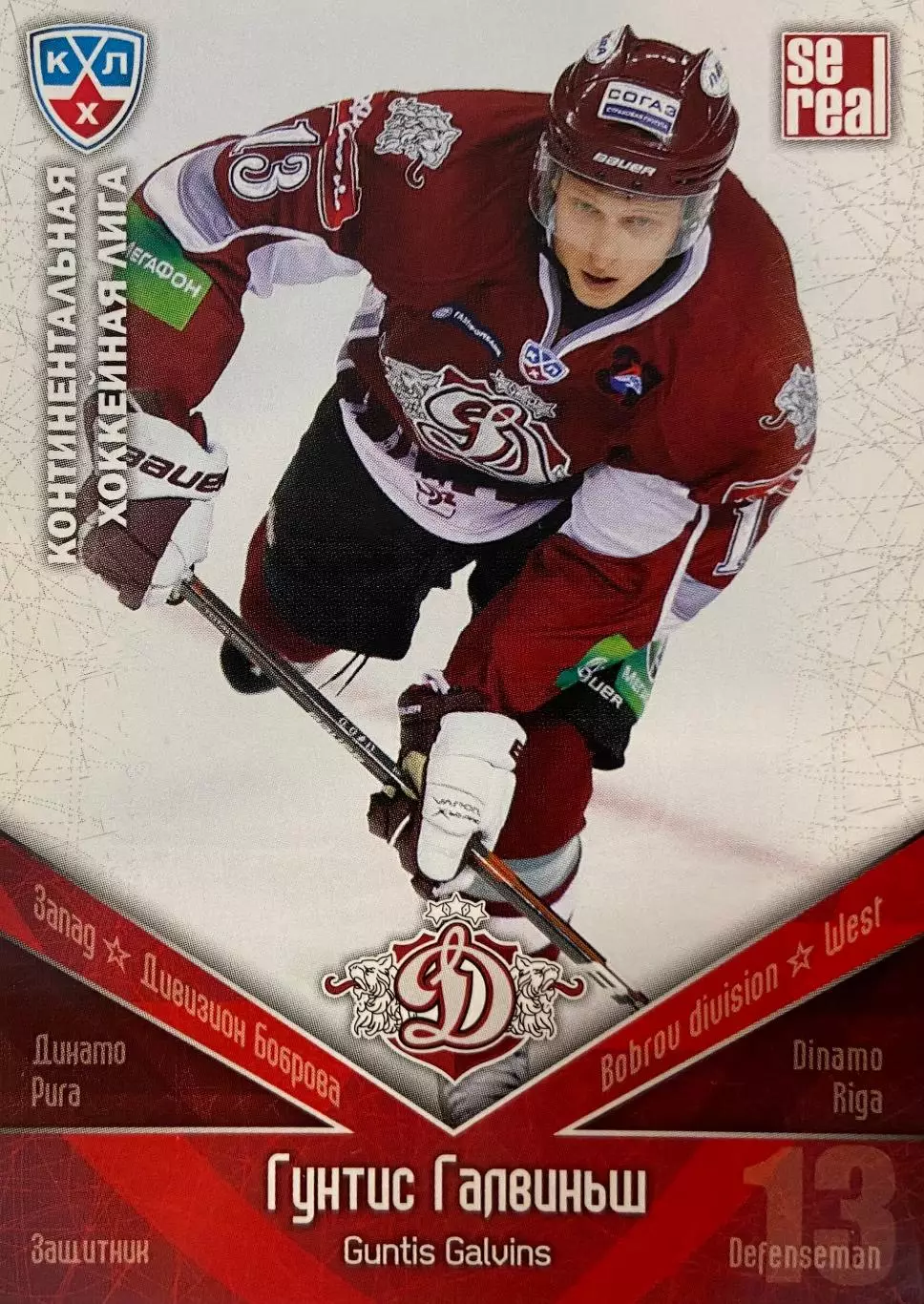 Хоккей. Карточка Гунтис Галвиньш Динамо Рига КХЛ/KHL 2011/12 SeReal