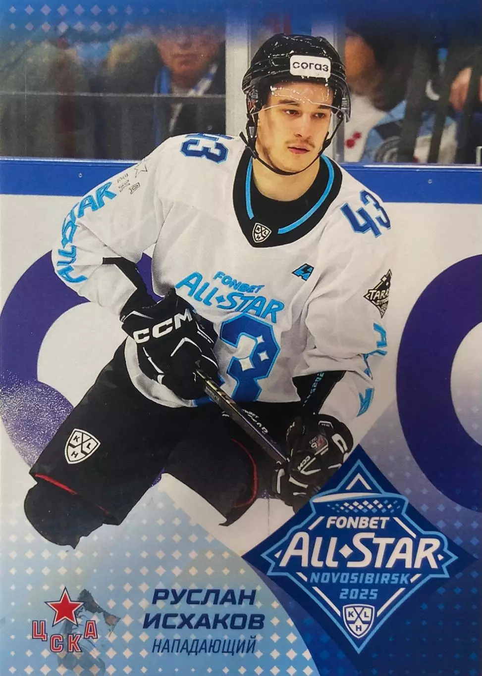 Хоккей. Карточка Руслан Исхаков ЦСКА Москва Матч Звезд КХЛ/KHL 2025 SeReal