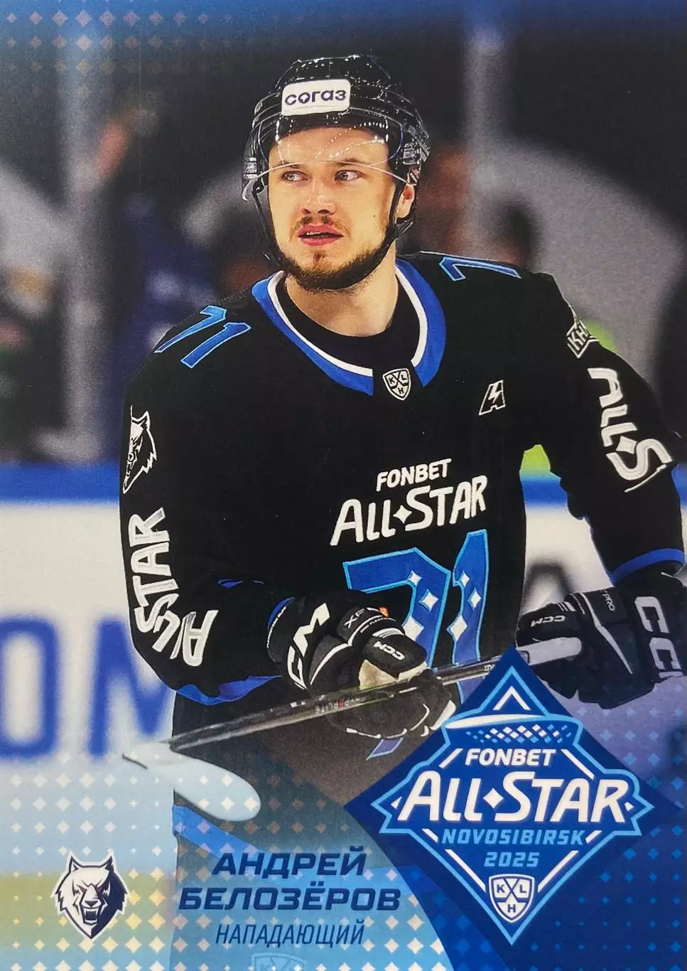 Хоккей. Карточка Андрей Белозеров Нефтехимик Нижнекамск Матч Звезд КХЛ/KHL 2025
