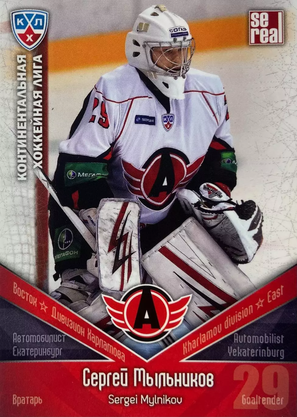 Хоккей. Карточка Сергей Мыльников Автомобилист Екатеринбург КХЛ 2011/12 SeReal
