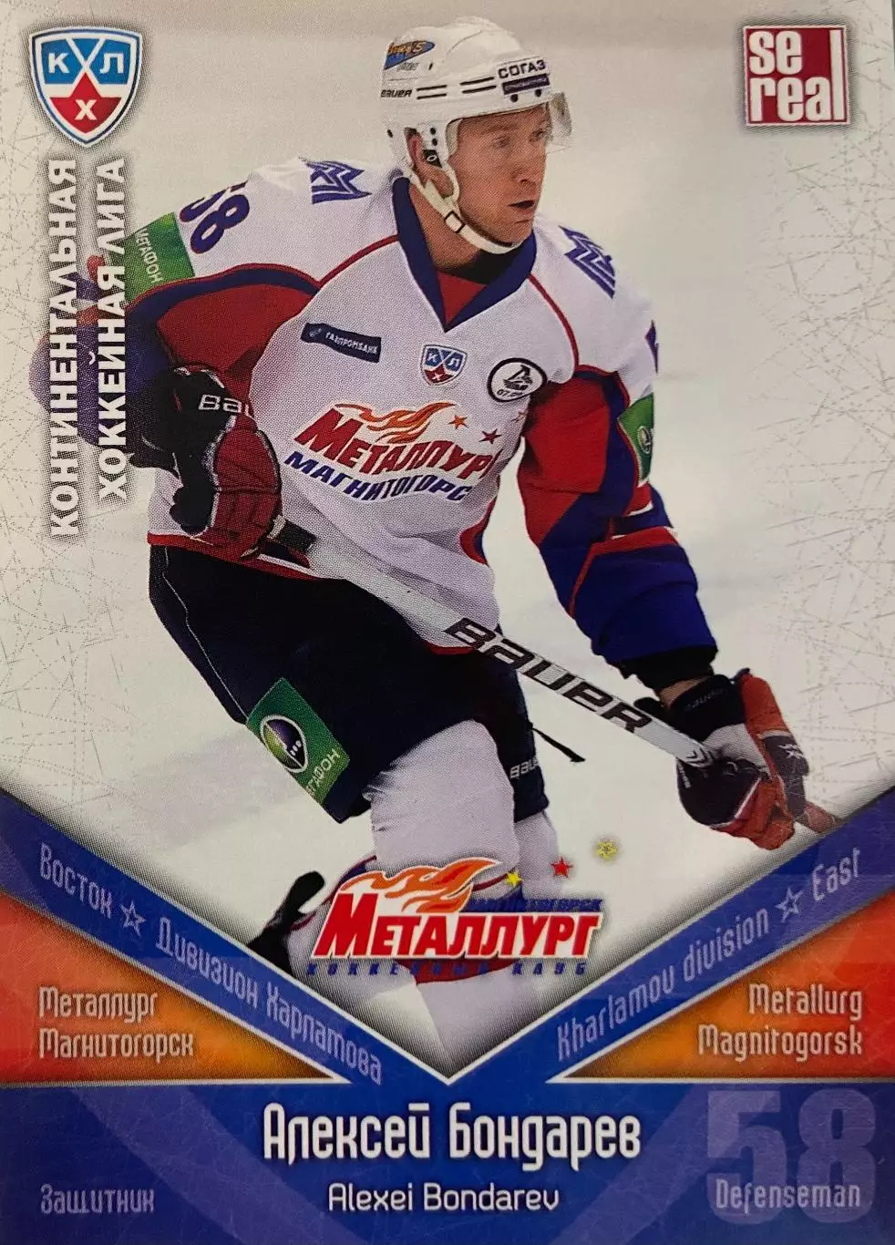 Хоккей. Карточка Алексей Бондарев Металлург Магнитогорск КХЛ/KHL сезон 2011/12