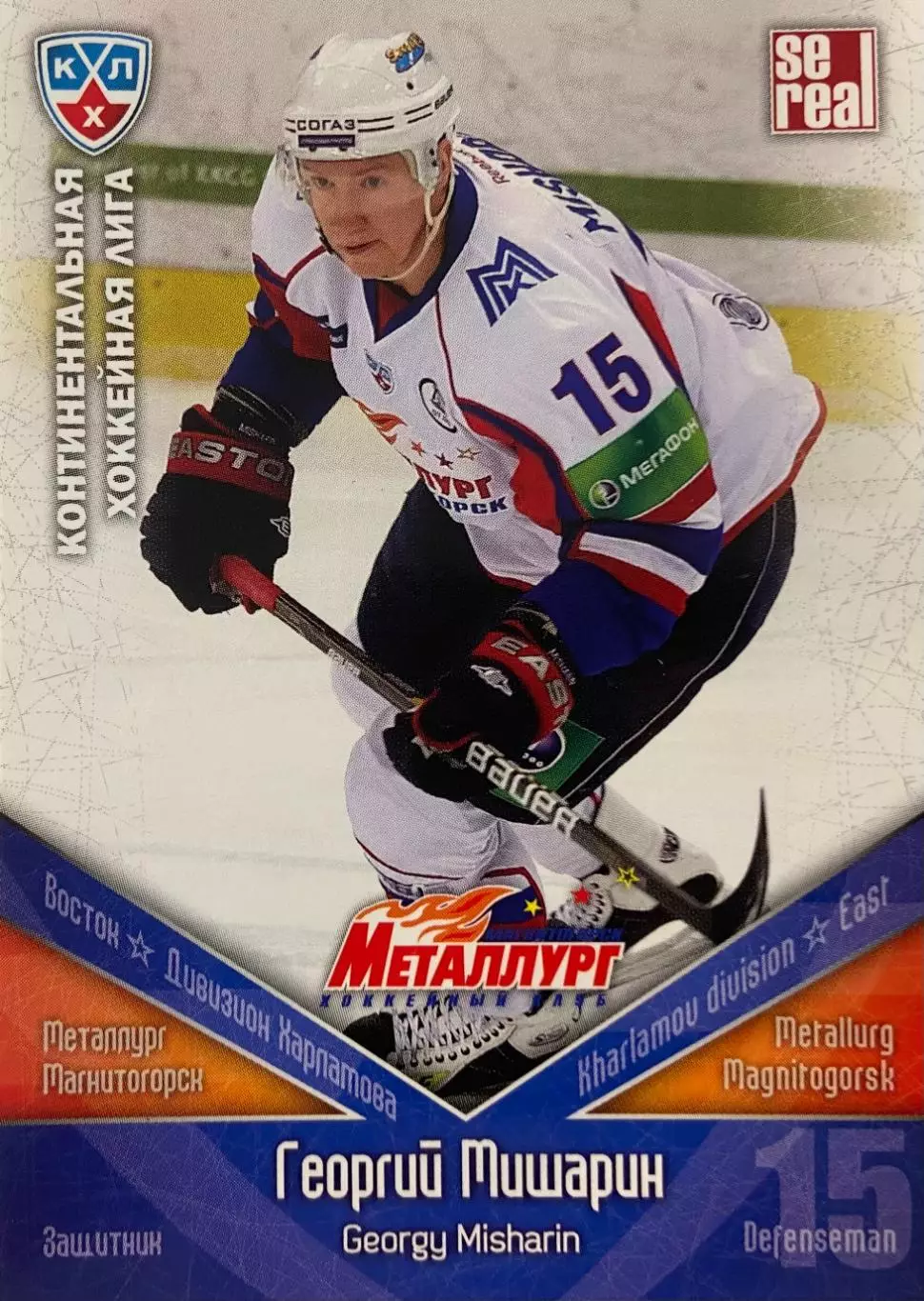 Хоккей. Карточка Георгий Мишарин Металлург Магнитогорск КХЛ сезон 2011/12 SeReal