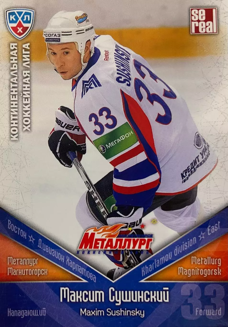 Хоккей Карточка Максим Сушинский Металлург Магнитогорск КХЛ сезон 2011/12 SeReal