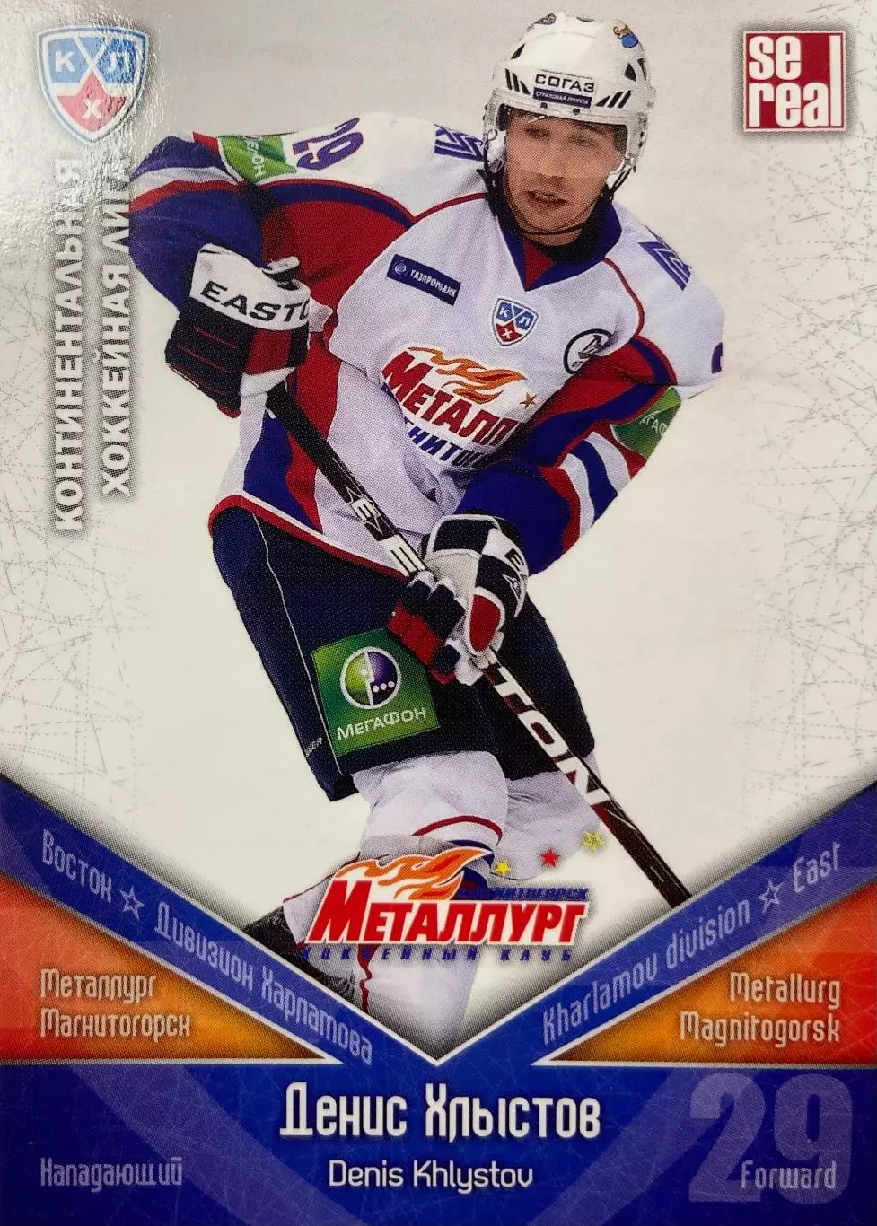 Хоккей. Карточка Денис Хлыстов Металлург Магнитогорск КХЛ сезон 2011/12 SeReal