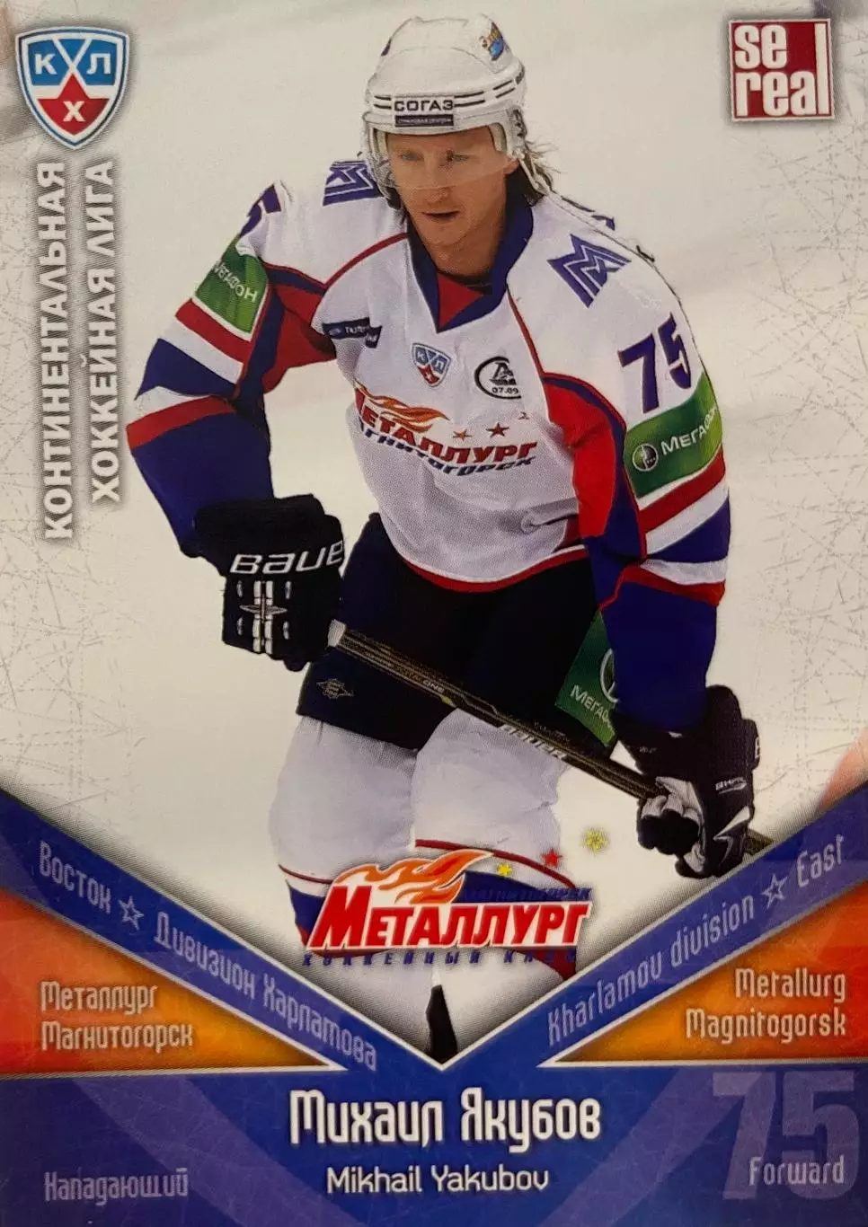 Хоккей. Карточка Михаил Якубов Металлург Магнитогорск КХЛ сезон 2011/12 SeReal