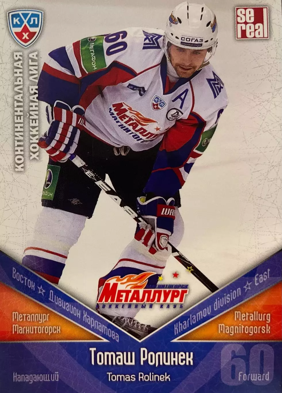 Хоккей. Карточка Томаш Ролинек Металлург Магнитогорск КХЛ сезон 2011/12 SeReal