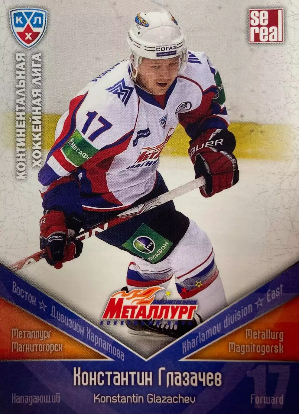 Хоккей Карточка Константин Глазачев Металлург Магнитогорск КХЛ/KHL сезон 2011/12